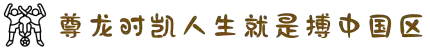 尊龙时凯·(中国区)人生就是搏!
